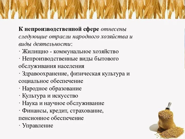 К непроизводственной сфере отнесены следующие отрасли народного хозяйства и виды деятельности: · Жилищно