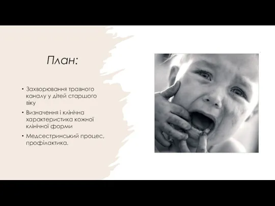 План: Захворювання травного каналу у дітей старшого віку Визначення і