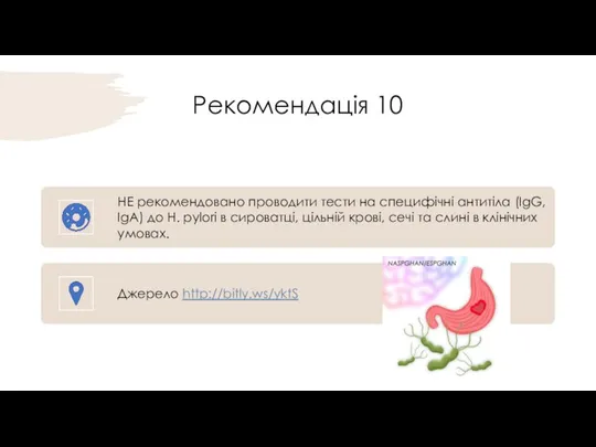 Рекомендація 10