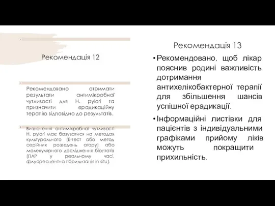 Рекомендація 13 Рекомендовано, щоб лікар пояснив родині важливість дотримання антихелікобактерної