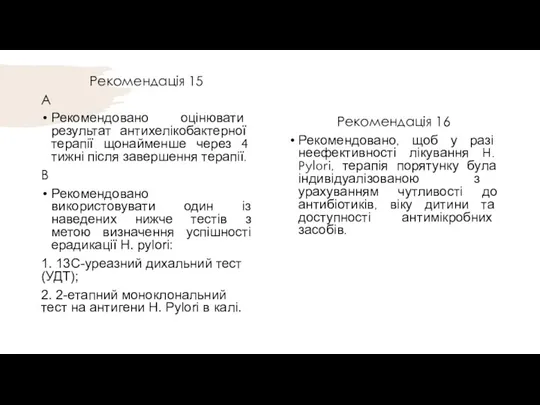 Рекомендація 15 А Рекомендовано оцінювати результат антихелікобактерної терапії щонайменше через