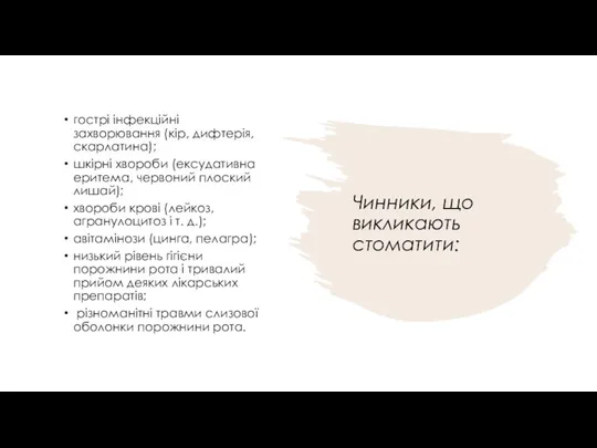 Чинники, що викликають стоматити: гострі інфекційні захворювання (кір, дифтерія, скарлатина);