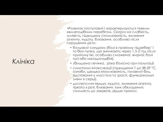 Клініка Розвиток поступовий і характеризується тяжким хвилеподібним перебігом. Скарги на