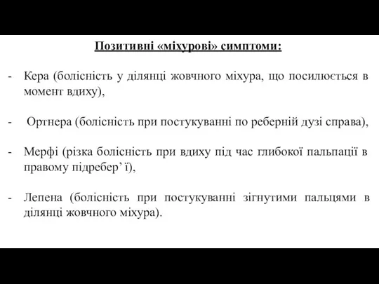 Позитивні «міхурові» симптоми: Кера (болісність у ділянці жовчного міхура, що