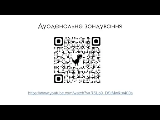 Дуоденальне зондування https://www.youtube.com/watch?v=RSLp9_DStMw&t=400s