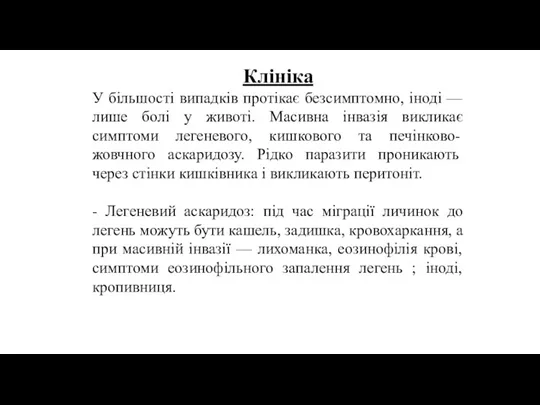 Клініка У більшості випадків протікає безсимптомно, іноді — лише болі