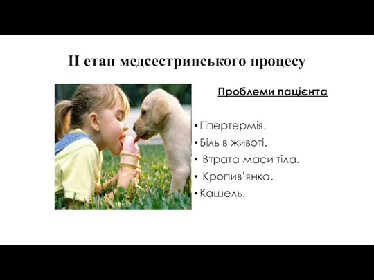 ІІ етап медсестринського процесу Проблеми пацієнта Гіпертермія. Біль в животі. Втрата маси тіла. Кропив’янка. Кашель.