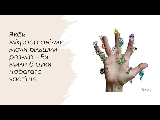 Якби мікроорганізми мали більший розмір – Ви мили б руки набагато частіше