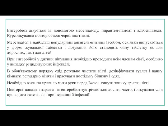 Ентеробіоз лікується за допомогою мебендазолу, пирантел-памоат і альбендазола. Курс лікування