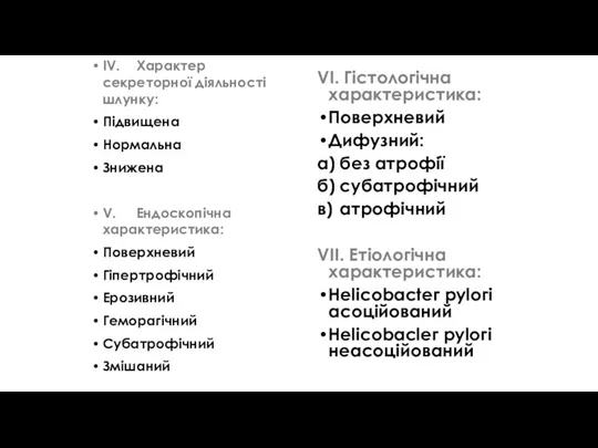 IV. Характер секреторної діяльності шлунку: Підвищена Нормальна Знижена V. Ендоскопічна