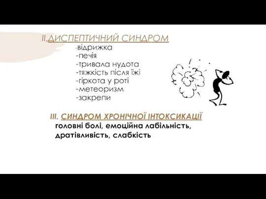 ІІ.ДИСПЕПТИЧНИЙ СИНДРОМ -відрижка -печія -тривала нудота -тяжкість після їжі -гіркота