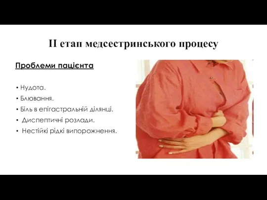 ІІ етап медсестринського процесу Проблеми пацієнта Нудота. Блювання. Біль в