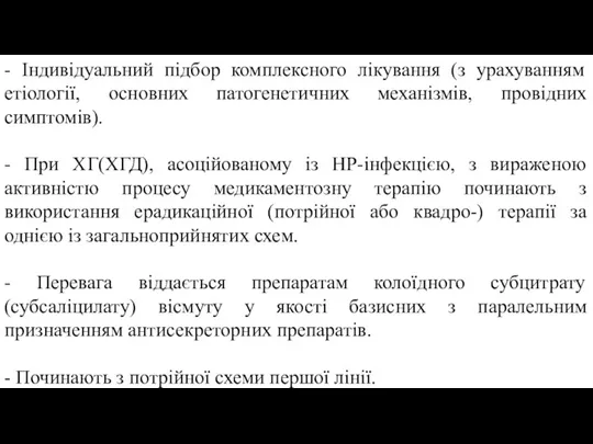 - Індивідуальний підбор комплексного лікування (з урахуванням етіології, основних патогенетичних