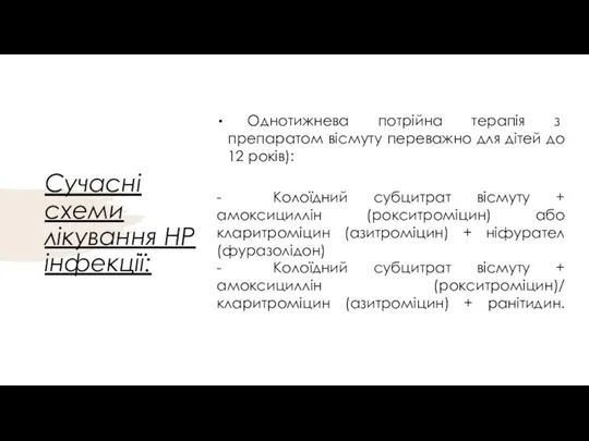 Сучасні схеми лікування НР інфекції: Однотижнева потрійна терапія з препаратом