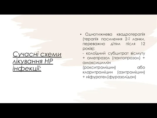 Сучасні схеми лікування НР інфекції: Однотижнева квадротерапія (терапія посилення 2-ї