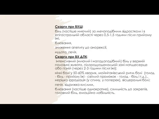 Скарги при ВХШ: біль (частіше ниючий) за мечоподібним відростком і