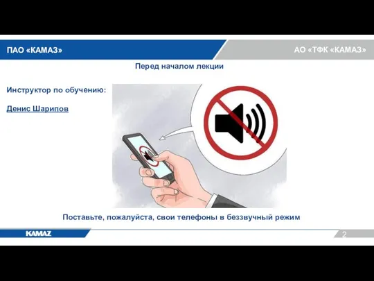 Перед началом лекции Поставьте, пожалуйста, свои телефоны в беззвучный режим Инструктор по обучению: Денис Шарипов