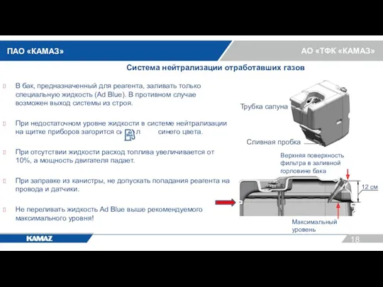 Система нейтрализации отработавших газов В бак, предназначенный для реагента, заливать