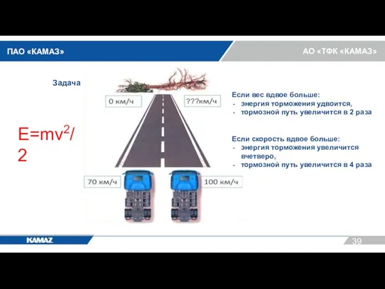 Задача E=mv2/2 Если вес вдвое больше: энергия торможения удвоится, тормозной