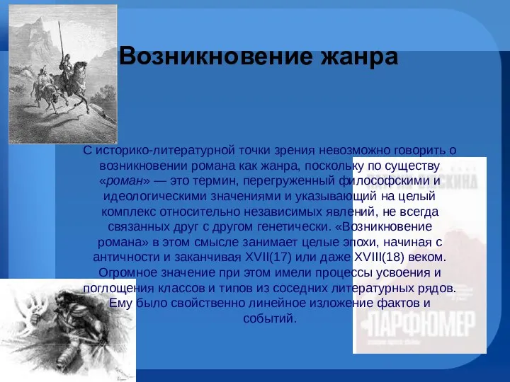 Возникновение жанра С историко-литературной точки зрения невозможно говорить о возникновении