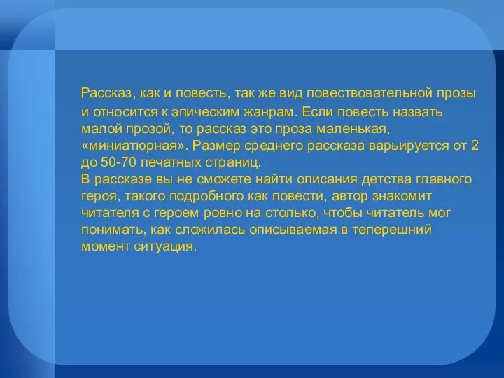 Рассказ, как и повесть, так же вид повествовательной прозы и относится к эпическим