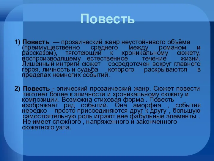 Повесть 1) Повесть — прозаический жанр неустойчивого объёма (преимущественно среднего