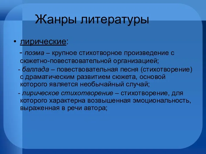 Жанры литературы лирические: - поэма – крупное стихотворное произведение с сюжетно-повествовательной организацией; -