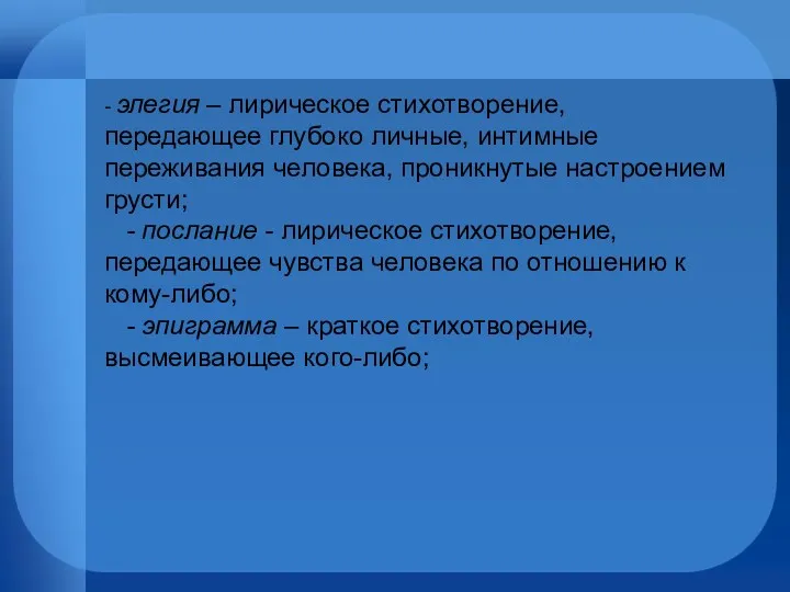 - элегия – лирическое стихотворение, передающее глубоко личные, интимные переживания