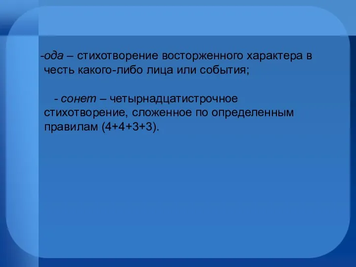 ода – стихотворение восторженного характера в честь какого-либо лица или