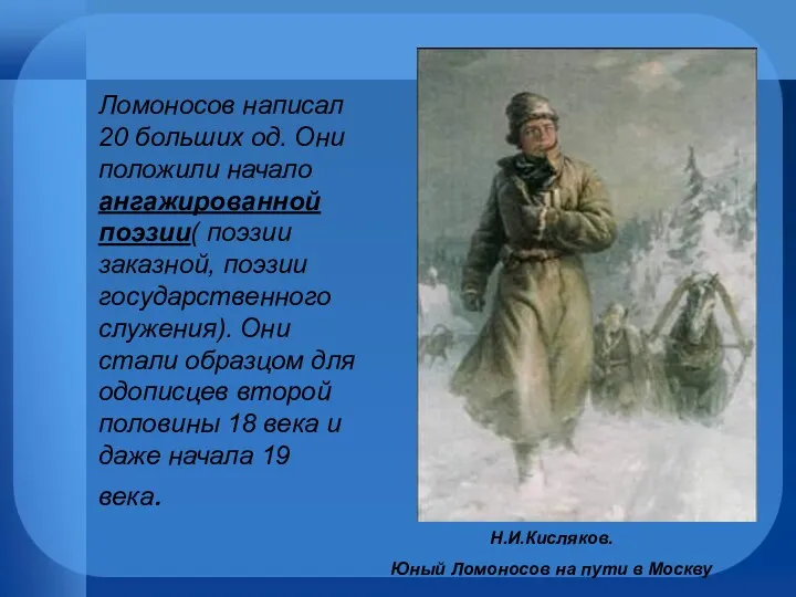 Н.И.Кисляков. Юный Ломоносов на пути в Москву Ломоносов написал 20 больших од. Они