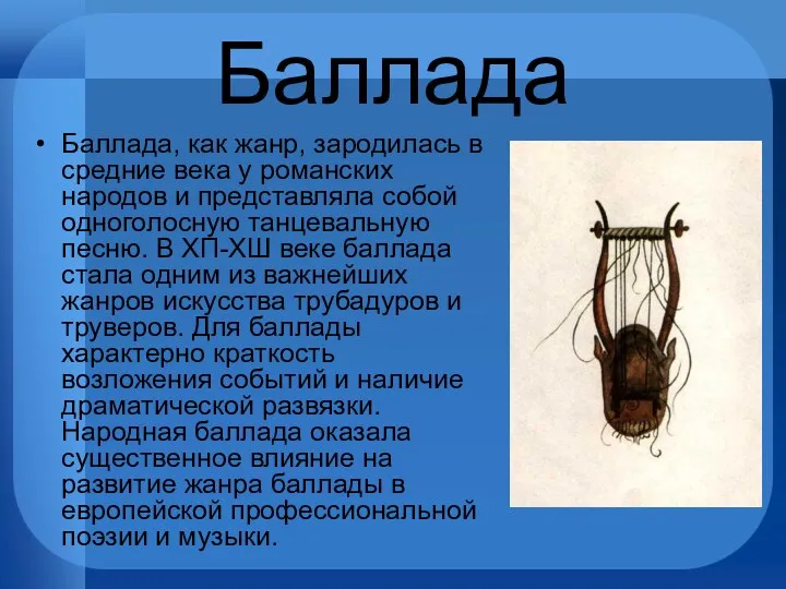 Баллада Баллада, как жанр, зародилась в средние века у романских народов и представляла