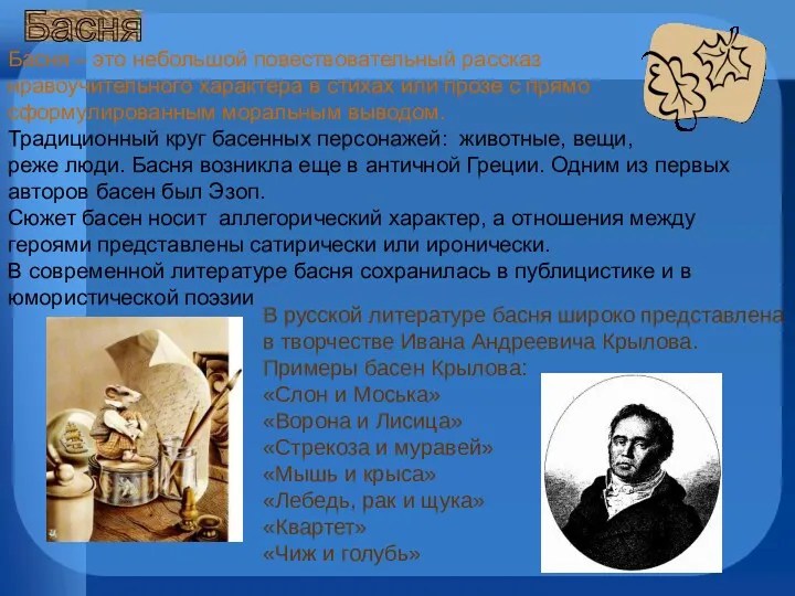 Басня – это небольшой повествовательный рассказ нравоучительного характера в стихах