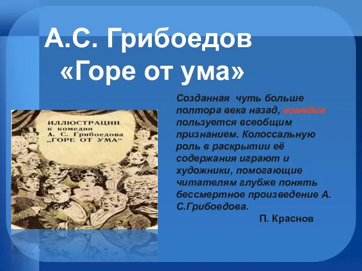 А.С. Грибоедов «Горе от ума» Созданная чуть больше полтора века назад, комедия пользуется