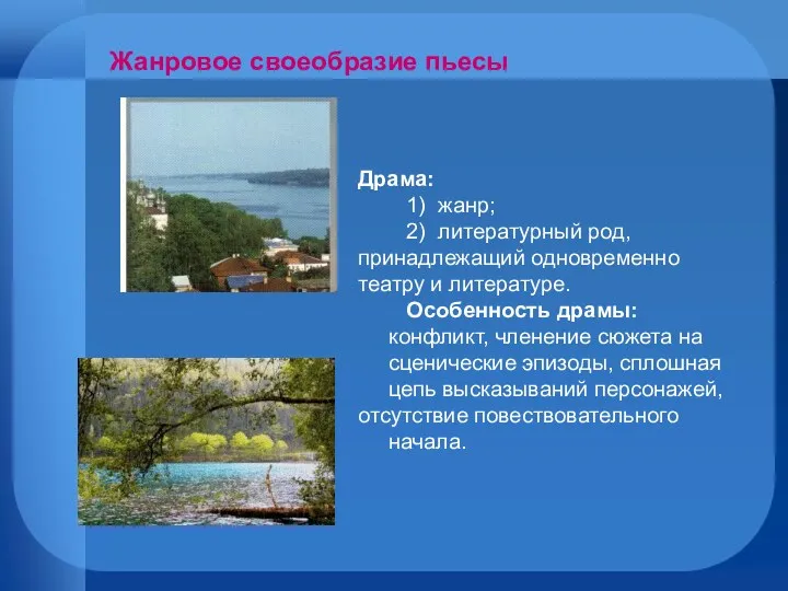 Драма: 1) жанр; 2) литературный род, принадлежащий одновременно театру и литературе. Особенность драмы: