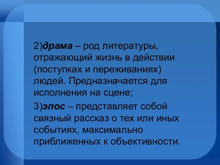 2)драма – род литературы, отражающий жизнь в действии (поступках и переживаниях) людей. Предназначается