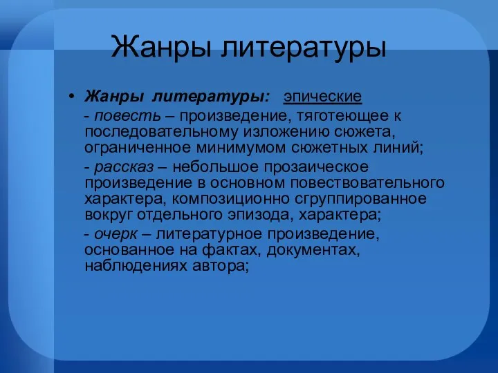 Жанры литературы Жанры литературы: эпические - повесть – произведение, тяготеющее к последовательному изложению