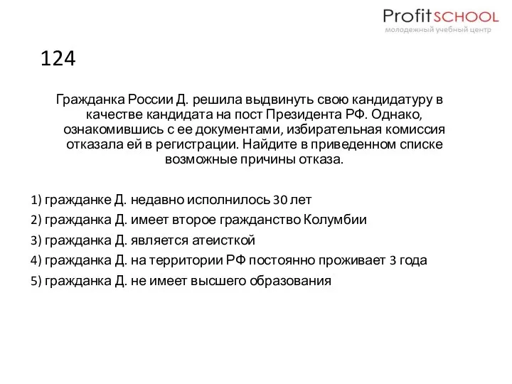 124 Гражданка России Д. решила выдвинуть свою кандидатуру в качестве