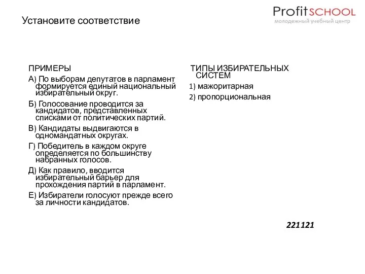 Установите соответствие ПРИМЕРЫ А) По выборам депутатов в парламент формируется