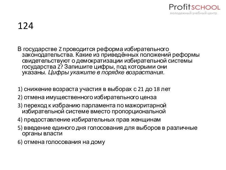 124 В государстве Z проводится реформа избирательного законодательства. Какие из