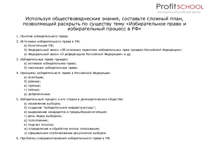 Используя обществоведческие знания, составьте сложный план, позволяющий раскрыть по существу