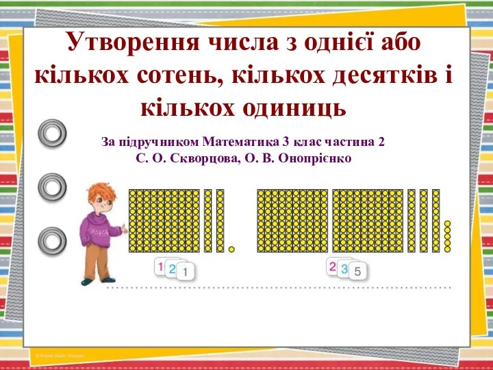 Утворення числа з однієї або кількох сотень, кількох десятків і кількох одиниць За