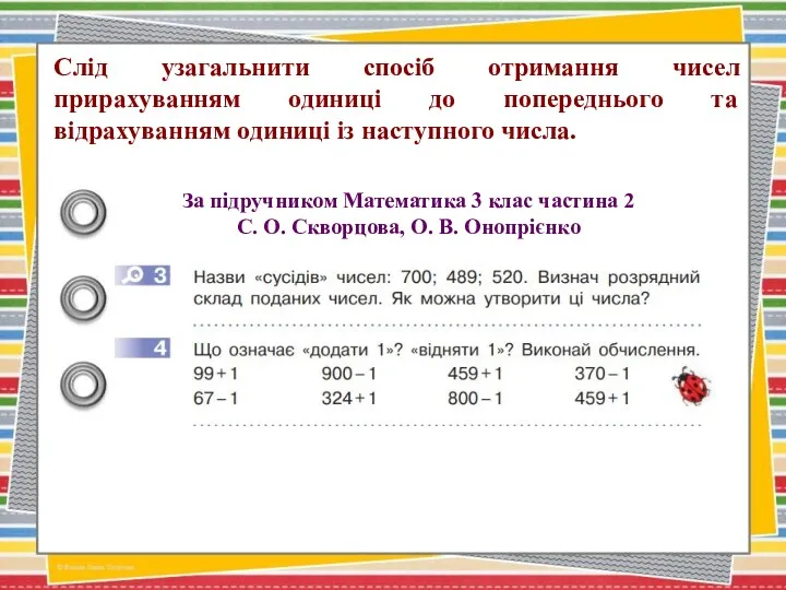 Слід узагальнити спосіб отримання чисел прирахуванням одиниці до попереднього та