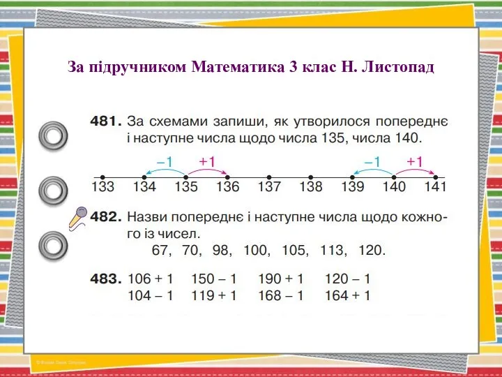 За підручником Математика 3 клас Н. Листопад