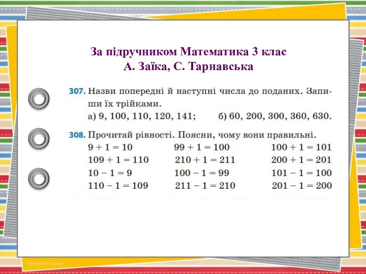 За підручником Математика 3 клас А. Заїка, С. Тарнавська