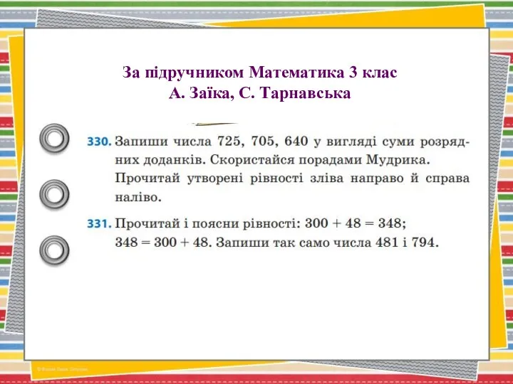 За підручником Математика 3 клас А. Заїка, С. Тарнавська