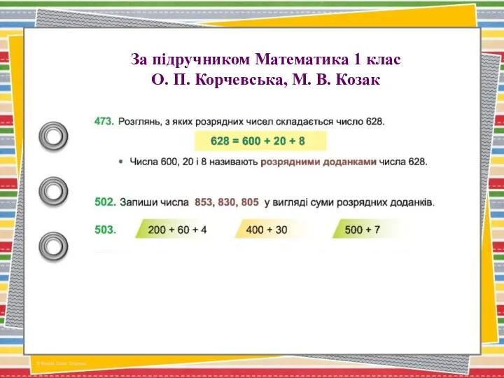 За підручником Математика 1 клас О. П. Корчевська, М. В. Козак