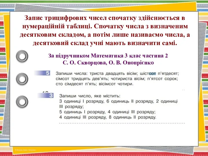 Запис трицифрових чисел спочатку здійснюється в нумераційній таблиці. Спочатку числа