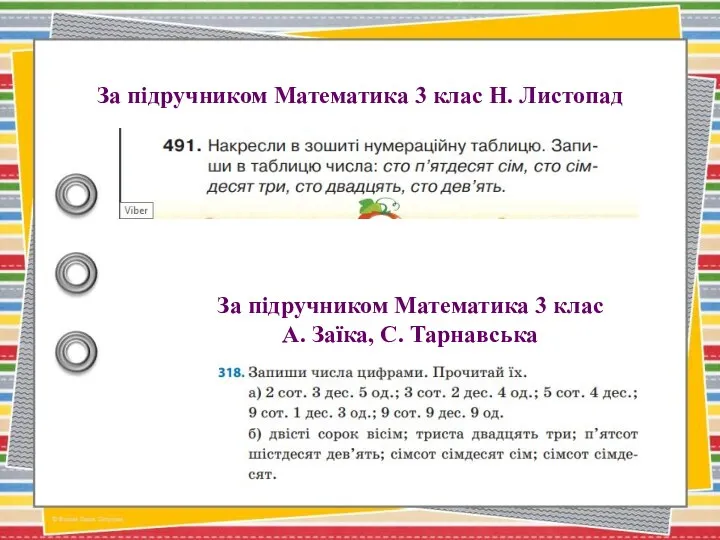 За підручником Математика 3 клас Н. Листопад За підручником Математика 3 клас А. Заїка, С. Тарнавська