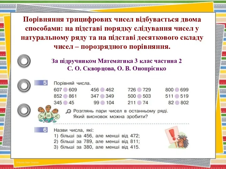 Порівняння трицифрових чисел відбувається двома способами: на підставі порядку слідування