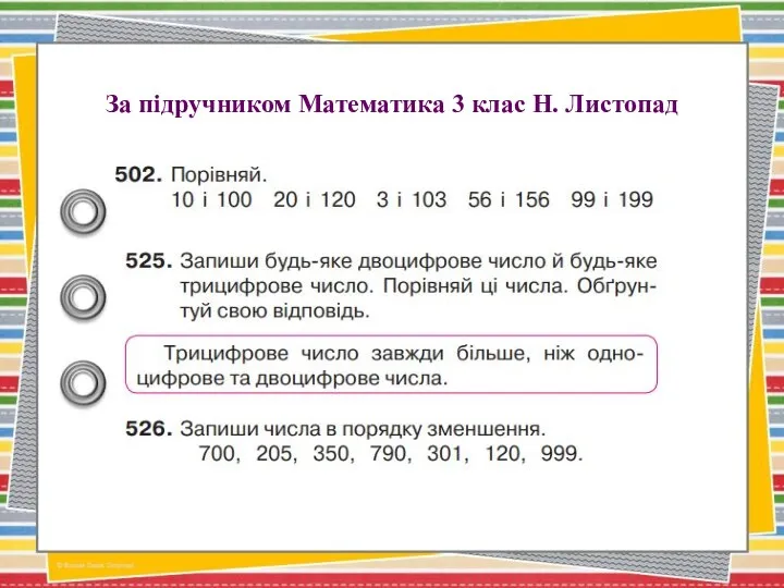 За підручником Математика 3 клас Н. Листопад